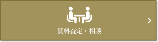 賃料査定・相談｜ザ・パークハウス戸越公園タワー