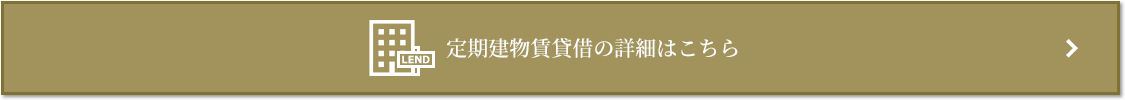 定期建物賃貸借｜ザ・パークハウス戸越公園タワー