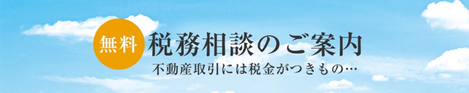 無料税務相談｜ザ・パークハウス戸越公園タワー