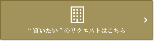  “買いたい” のリクエスト｜ザ・パークハウス戸越公園タワー