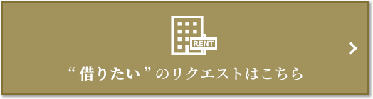 “借りたい” のリクエスト｜ザ・パークハウス戸越公園タワー
